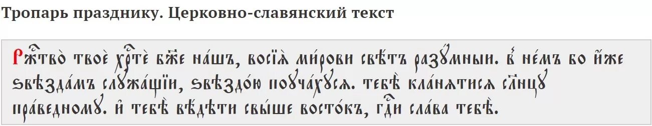 Канон богородице на церковно славянском. Тропарь Рождества на церковнославянском языке. Тропарь на церковнославянском языке. Тропари на церковно-Славянском языке. Тропарь Рождества на церковнославянском.