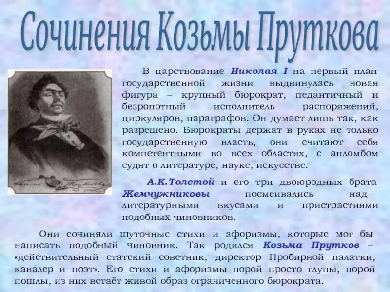 Прутков кто это такой. Образ козьмы пруткова. козьма прутков афоризмы.
