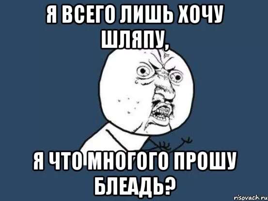 Много просьб. Я что много прошу. я разве многое прошу. неужели я много прошу. я многого не прошу.
