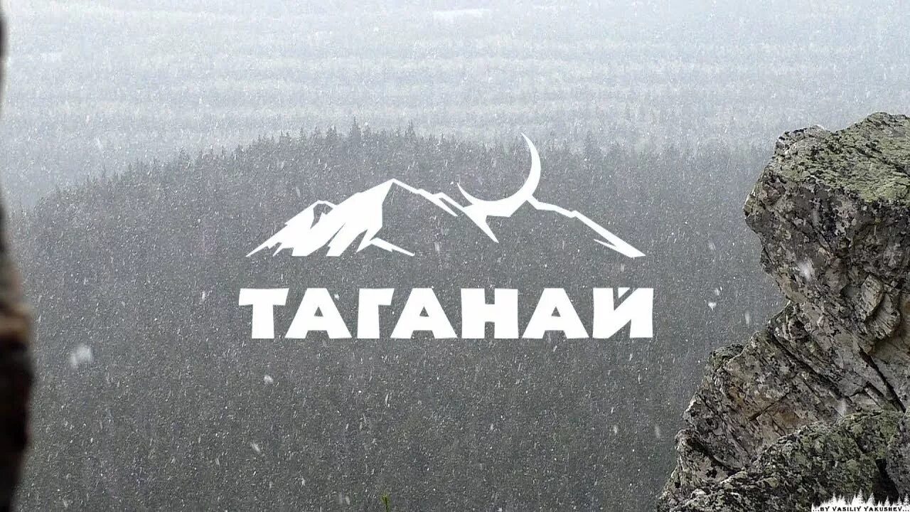 Таганай московская ул 18 фото Поездка на Таганай 7-8 июля: записи сообщества ВКонтакте