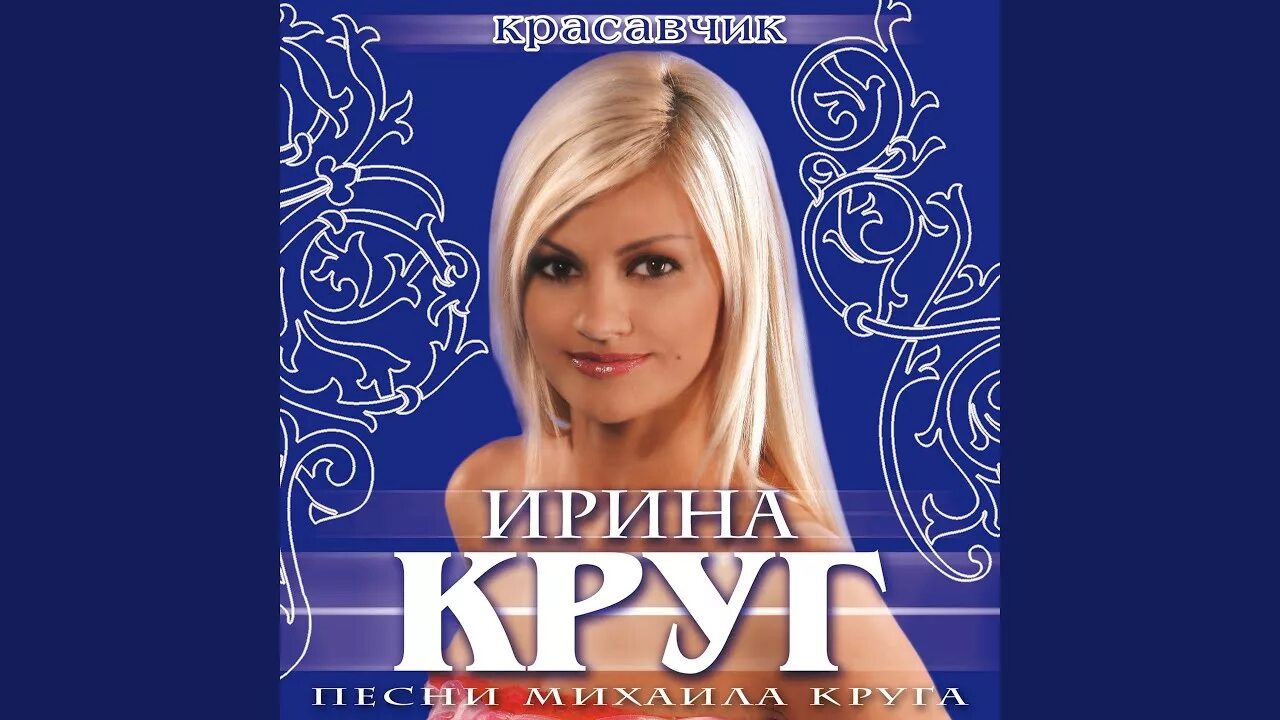 Круг я все уже пережила. Круг я все уже пережила