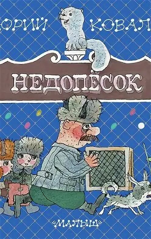 Недопесок читать. Коваль недопесок иллюстрации. Слушать недопёсок аудиокнига. Недопёсок наполеон 3 иллюстрации. Недопесок читать.