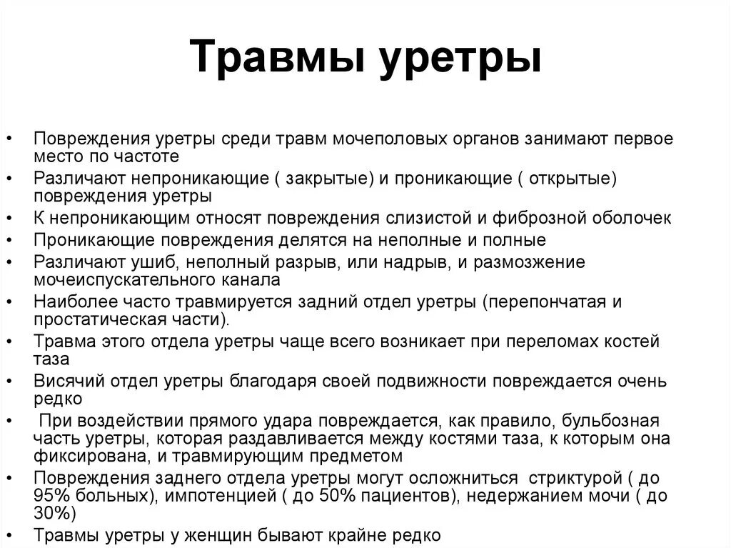 Жжение в головке после мочеиспускания. Основной метод диагностики травмы уретры. Симптомы, характерные для разрыва уретры. Методы диагностики разрывов уретры. Травма уретры основные симптомы.