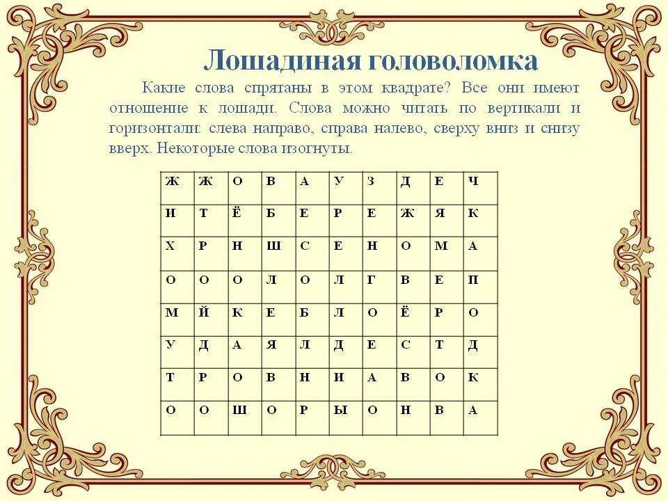 Головоломки со словами и буквами. Словесные головоломки. Словесные головоломки для взрослых. Спрятанные слова в тексте