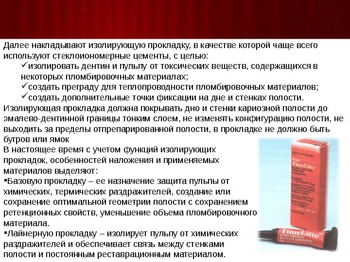 Изолирующая функция. В качестве изолирующей прокладки используется цементы:. Базовая изолирующая прокладка. Изолирующая прокладка в стоматологии. Пломбирование цементами полостей III.