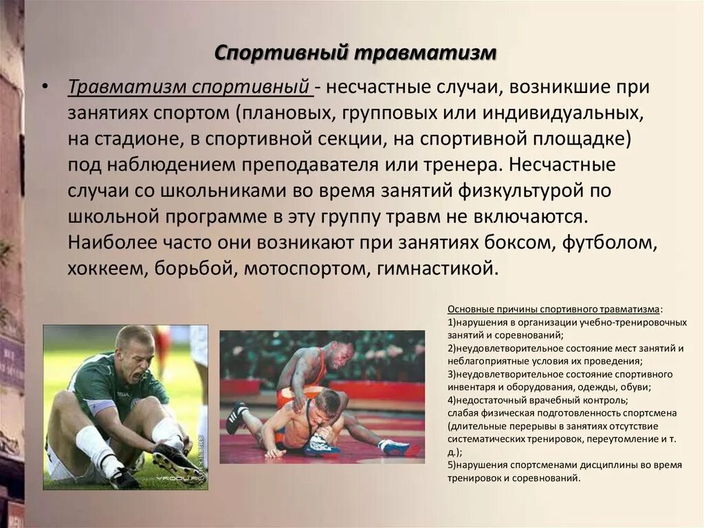 Закон о спорте и физической. Причины спортивного травматизма. спортивные травмы презентация. травмы в спорте презентация. спортивный травматизм презентация.