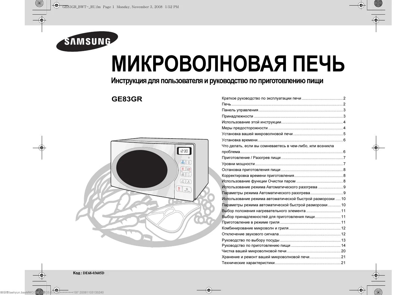 Инструкции свч. Микроволновая печь Samsung ce283gnr. Микроволновая печь Samsung ce2977nr. Микроволновка самсунг ce283gnr инструкция. Микроволновая печь Samsung de68-04053a