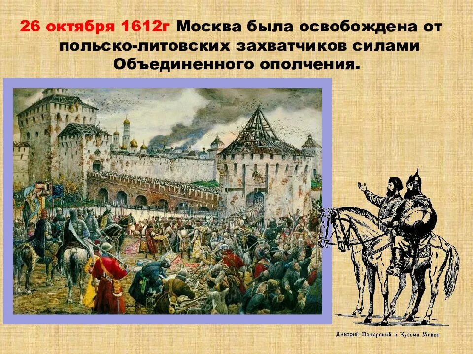 Освобождение москвы от поляков в 1612