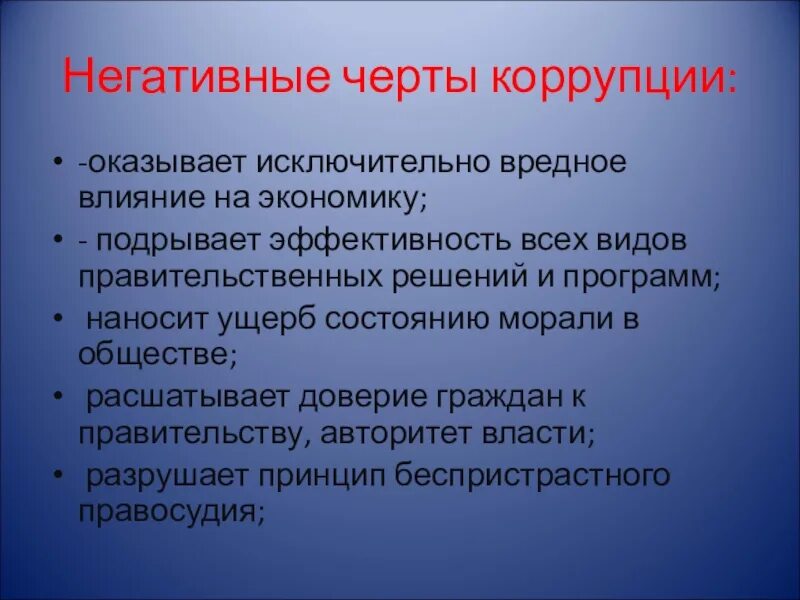 Ситуация коррупции. Отрицательные стороны коррупции. Отрицательные черты коррупции. Влияние коррупции на общество. Негативное влияние коррупции.