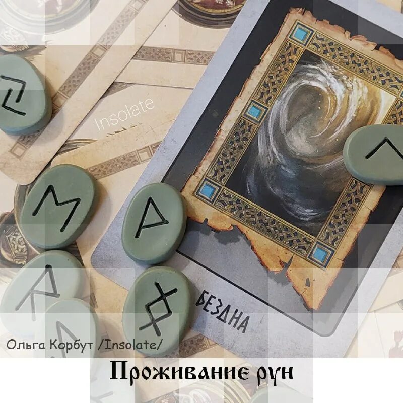 Руны проживание рун. Руны проживание рун