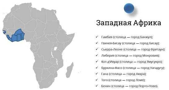 Западная и центральная африка география 7 класс. Столицы Западной Африки. Государства Западной Африки список. Государства Западной Африки и их столицы. Страны Западной Африки и их столицы список.