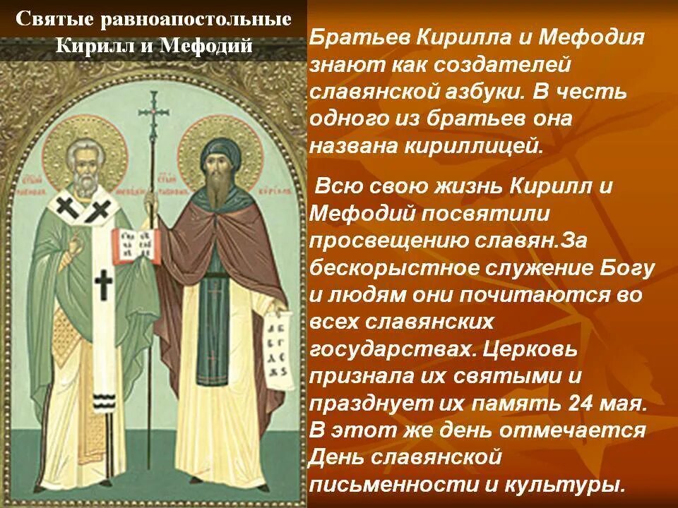 Кумир возведенный в ранг святых. Святые земли русской кирилл и мефодий. святые земли русской кирилл и мефодий краткое сообщение. сообщение о святых равноапостольных кирилла и мефодия. сообщение о святых кирилле и мефодии.