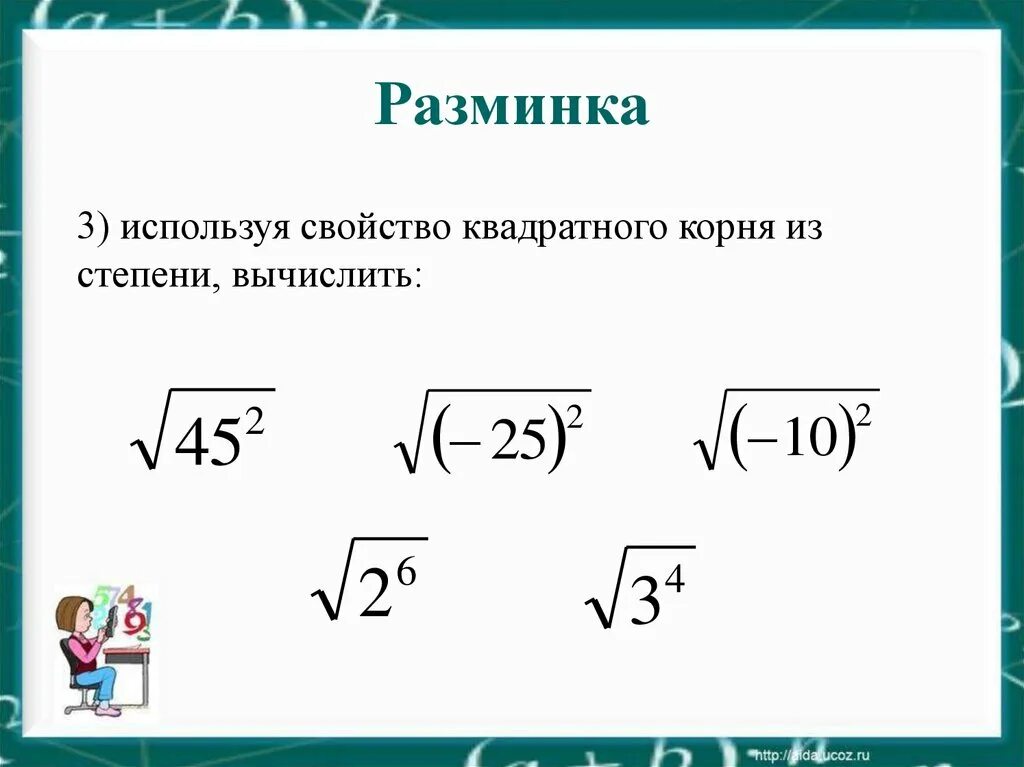 Извлечение числа из под корня. Квадратный корень. Извлечение квадратного корня. Извлечение корня из числа.