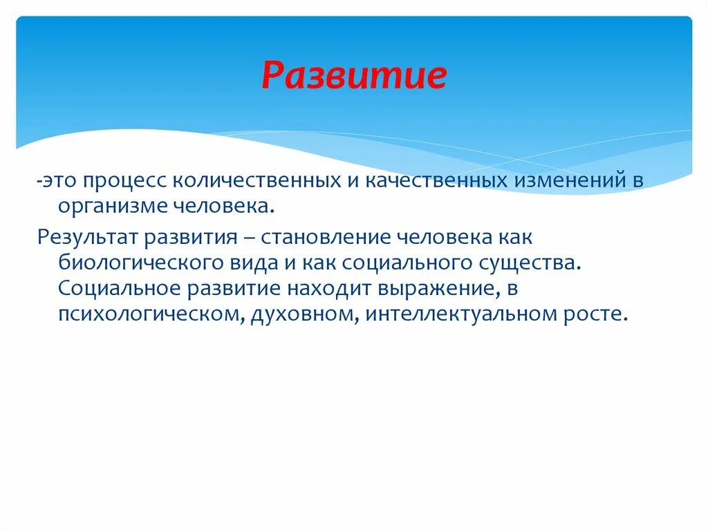 Развитие это 1 изменение организма. Результат развития. Развитие это качественное изменение. Процесс количественных изменений в организме человека. Процесс и результат количественных и качественных изменений – это.