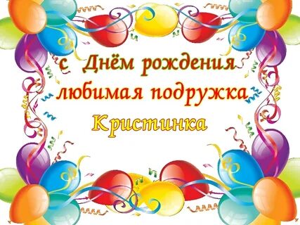 Поздравления с днем кристине картинки