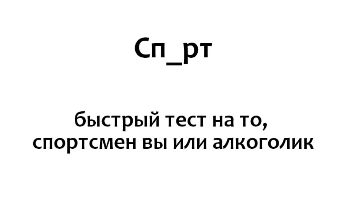 Быстрый тест на то. Быстрый тест на то кто ты. Быстрый тест слова. Виски быстрый тест. Тест вы как русский мем