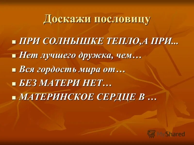 Пословица при солнышке тепло. Пословица при солнышке тепло