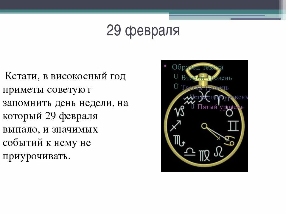 Почему появилось 29 февраля. Високосный день. 29 Февраль високосный день. Високосный год картинки. Сутки,год,високосный год.