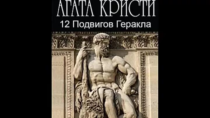 13 подвиг геракла слушать аудиокнигу. Керинейская Лань подвиг Геракла.