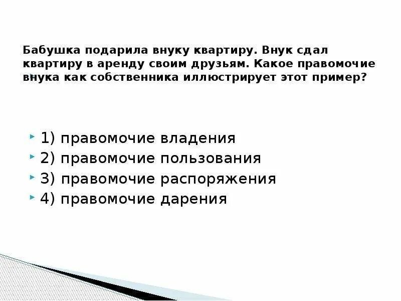 Какое правомочие собственника представлено в примере Собственнику принадлежат следующие правомочия