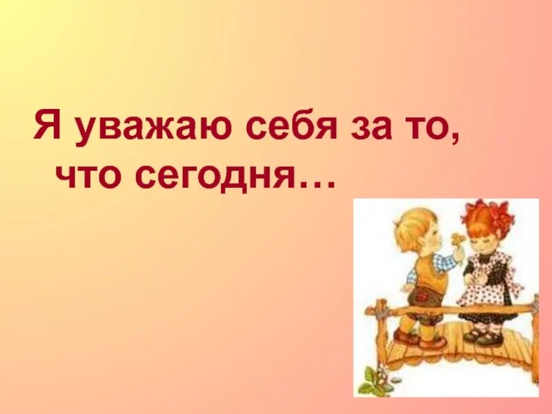 Уважай себя уважай других. Я уважаю себя. Уважать себя. За что я себя уважаю.