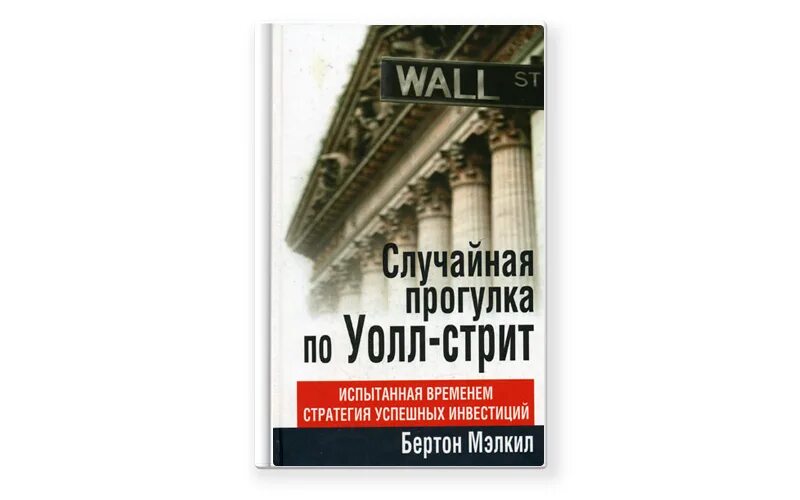 Книги для начинающих инвесторов. Случайная прогулка по Уолл-стрит книга. Бертон Мэлкил случайная прогулка по Уолл-стрит. Книги по инвестированию. Книги про инвестиции.