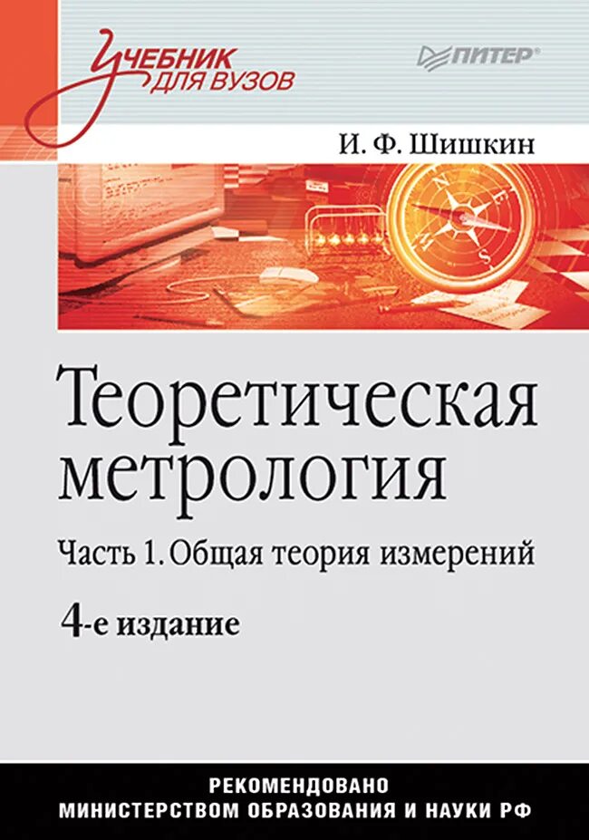 Теоретическая метрология. Учебники для вузов. Общая теория измерений. Метрология учебник для вузов.