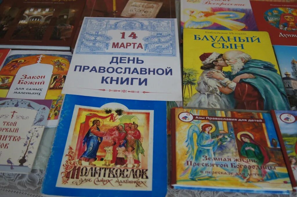 День православной книги беседа