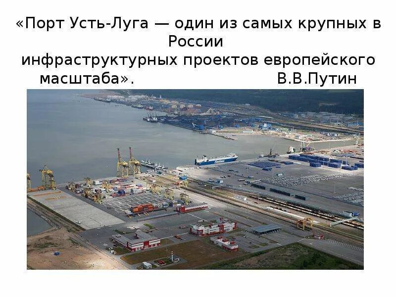 Усть луге где. Терминал улкт усть луга. порт в усть луге. усть-луга (порт) порт. проект усть луга.