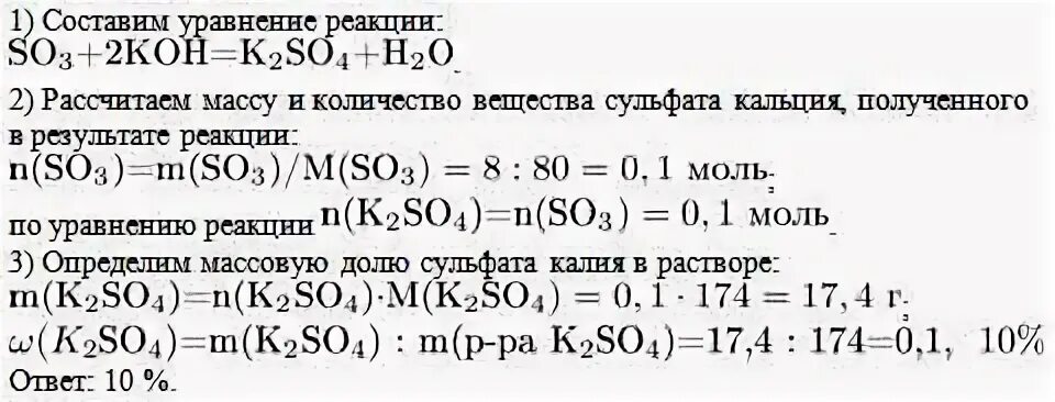 При взаимодействии гидроксида вычислите массовую долю. При взаимодействии 8,0 оксида серы. при взаимодействии 8.0 г оксида серы 6 с избытком раствора гидроксида. при взаимодействии 8.0 г. вычислите массовую долю калия в сульфате калия.