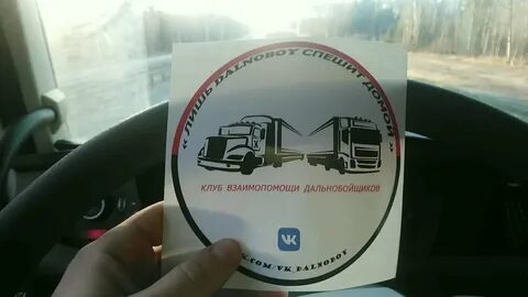 Дальнобой домой