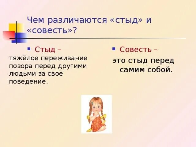 Задание на тему совесть. Стыд и совесть. Понятие стыд и совесть. Как между собой связаны совесть и стыд.