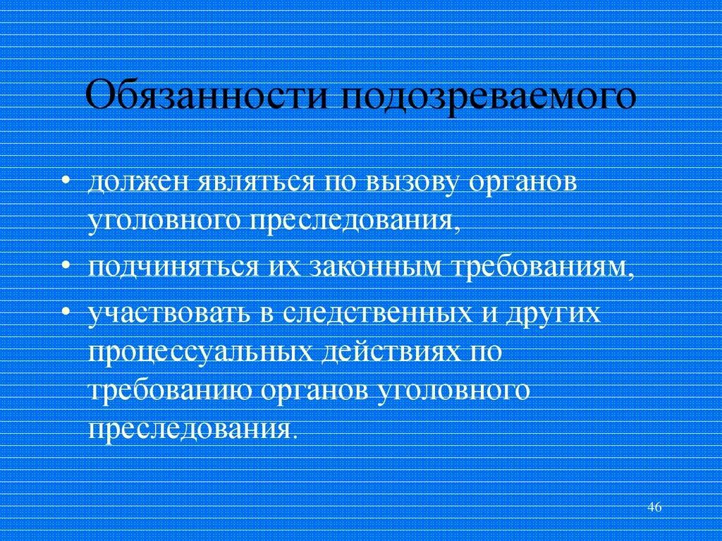 Понятие подозреваемого обвиняемого. Обязанности подозреваемого. Обязанности подозреваемых. Обязанности обвиняемого.