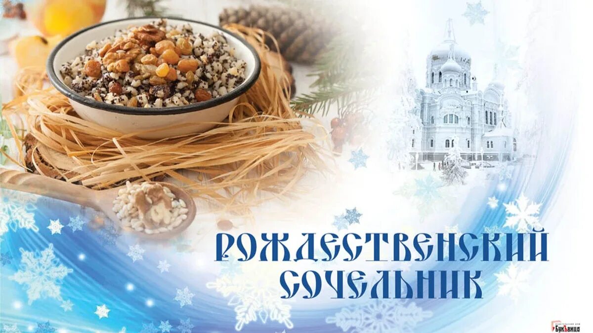 Что можно в сочельник перед рождеством. Рождественский сочельник открытки. сочельник перед рождеством христовым. сочельник с праздником. кутья рождественская.