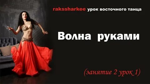 Уроки восточных движения