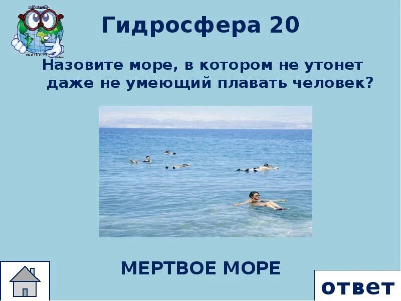 Задания по тексту мы умеем плавать. Человек не умеет плавать. море в котором невозможно утонуть. море в котором нельзя утонуть название. в каком море невозможно утонуть.