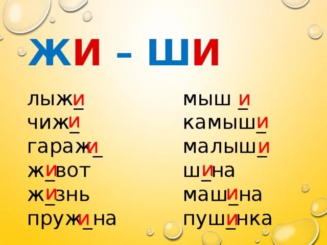 Слово из 5 первая м вторая и. Слова с сочетаниями ши ше. Слова с сочетанием жи ши. Слова на букву жи ши. Жи-ши пиши с буквой и слова.