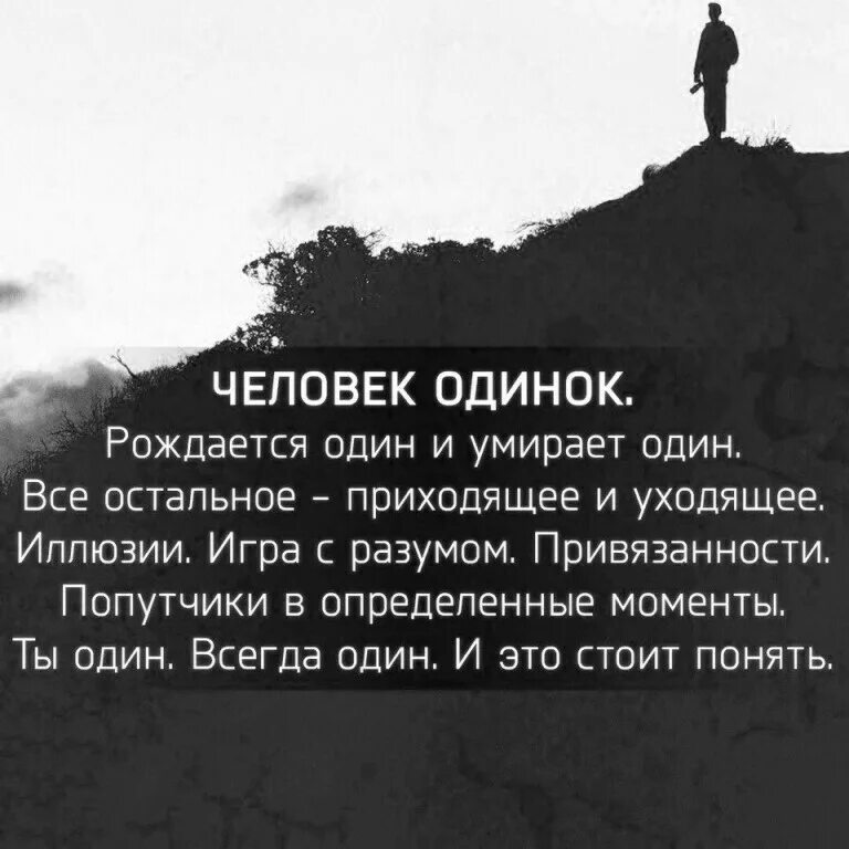 Одинокий человек цитаты. Человек одинок рождается один. Цитаты одиноких людей. Афоризмы про одиночество.