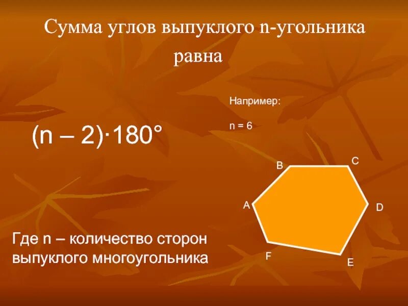 Чему равна сумма углов выпуклого угольника