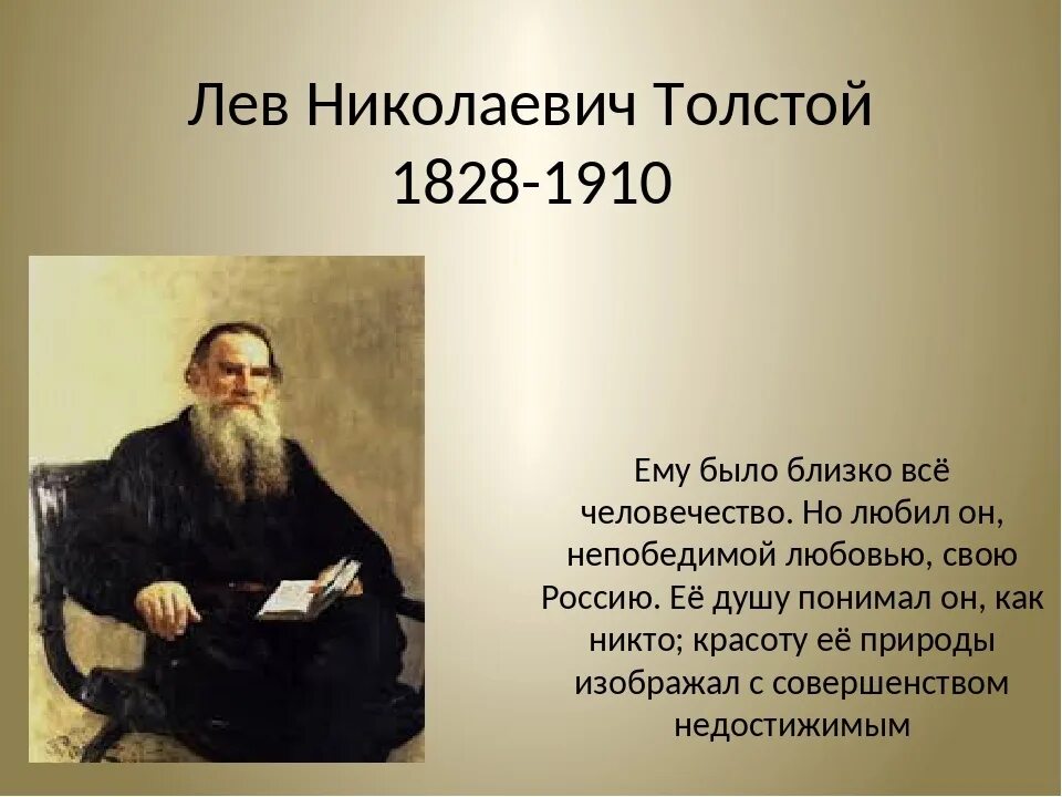 3 предложения о толстом. Лев Николаевич толстой 1828 1910. Толстой Лев Николаевич (1828-1910) портрет. Лев Николаевич толстой биография (1828 -1910). Лев толстой география.