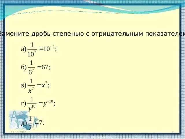 Замените дроби 1 2 2 3. Степень с отрицательным показателем. Дробь в отрицательной степени. Дробь в минусовой степени. Дробь с отрицательным показателем степени.