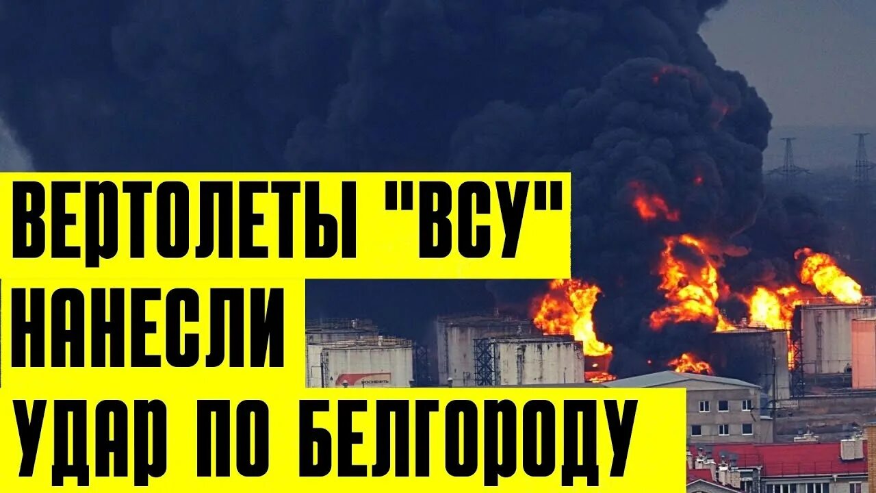 Чем бомбят белгород. Белгород Нефтебаза удар. Горит Нефтебаза в Белгороде. Пожар на нефтебазе в Белгороде. Удар по нефтебазе в Белгороде.