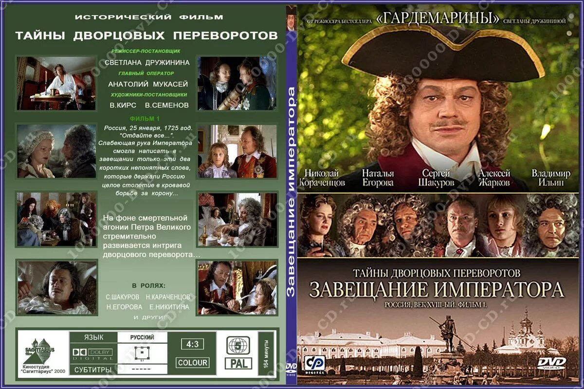 Россия петр 2. Тайны дворцовых переворотов (2000). Тайны дворцовых переворотов по порядку список. Тайны дворцовых переворотов петр 2. Тайна дворцовых переворотов фильм.