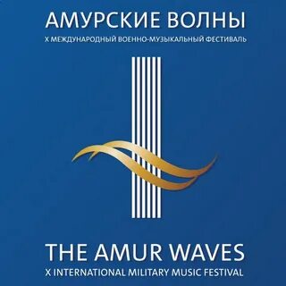 Амурские волны фестиваль