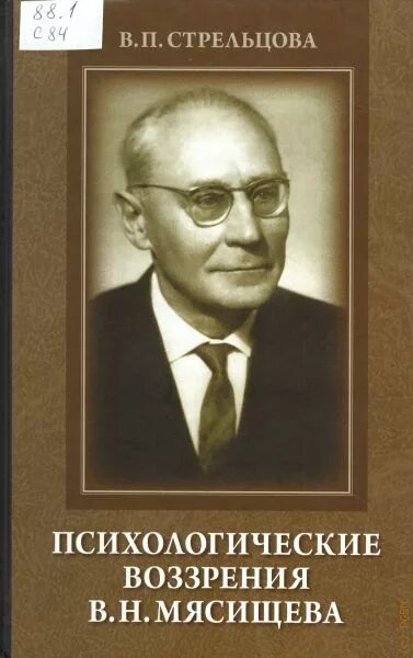 Мясищев (1892 1973) психология отношений. Владимир николаевич мясищев. Мясищев в н труды. Структура личности мясищев схема. Мясищев (1893-1973) - психолог и психотерапевт.