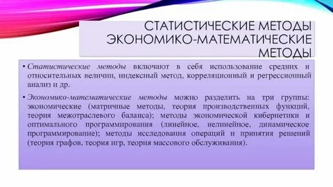 К экономико математическому методу относится