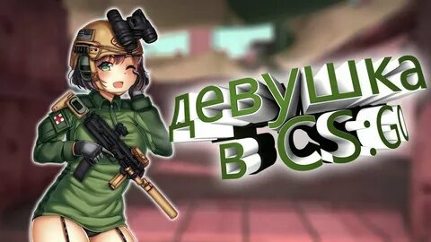 Cs go девушки