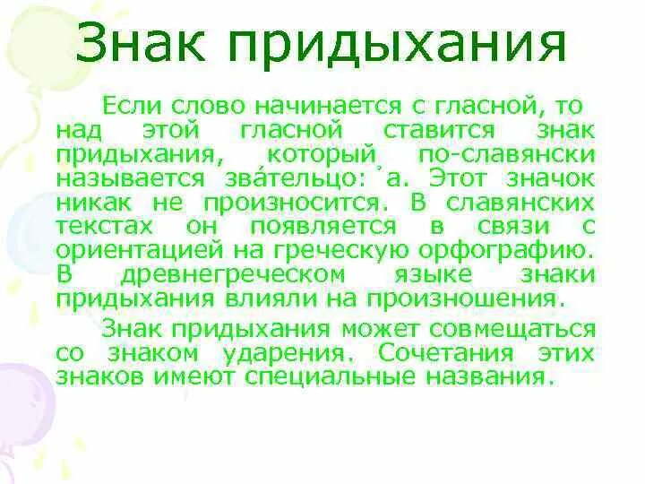 Какое слово начинается с при. Знак придыхания в церковнославянском. Знаки придыхания в древнегреческом. Надстрочные знаки в церковнославянском. Придыхания в греческом.