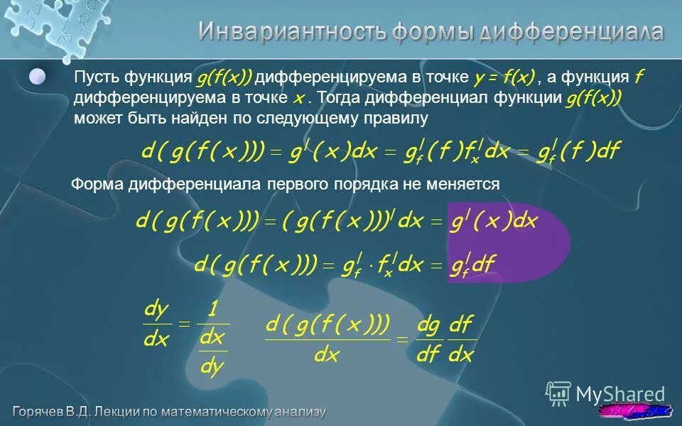 Производная сложной функции дифференциал функции. Инвариантность дифференциала первого порядка. Инвариантность дифференциала первого порядка. Дифференциал функции и его приложения. Инвариантность формы дифференциала сложной функции.