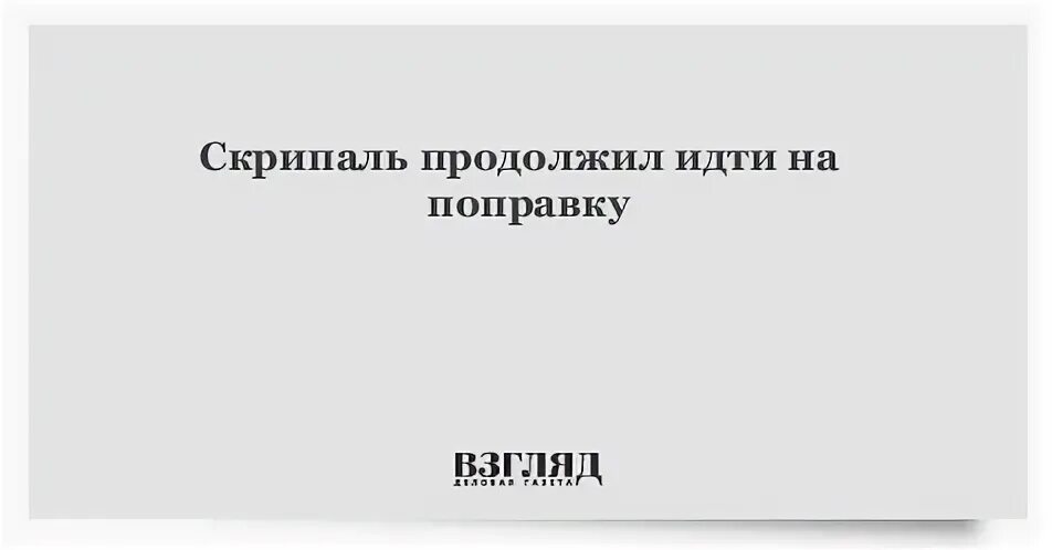 Идти на поправку